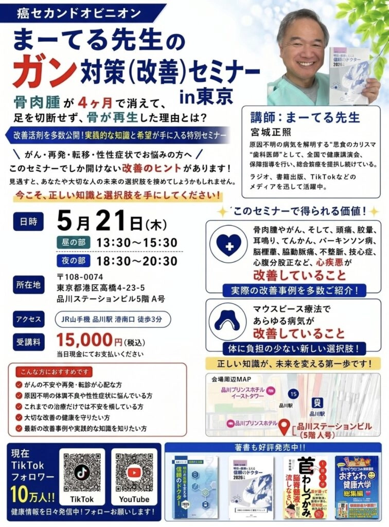 まーてる先生のガン対策（改善）セミナー