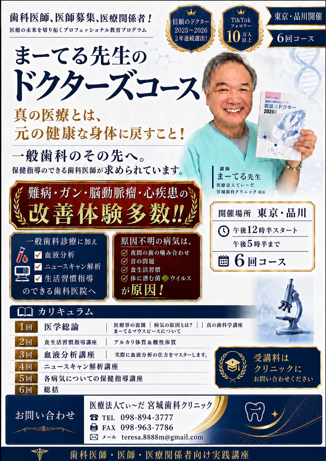 【歯科医師・医師・医療関係者の方へ】まーてる先生のドクターズコース開講