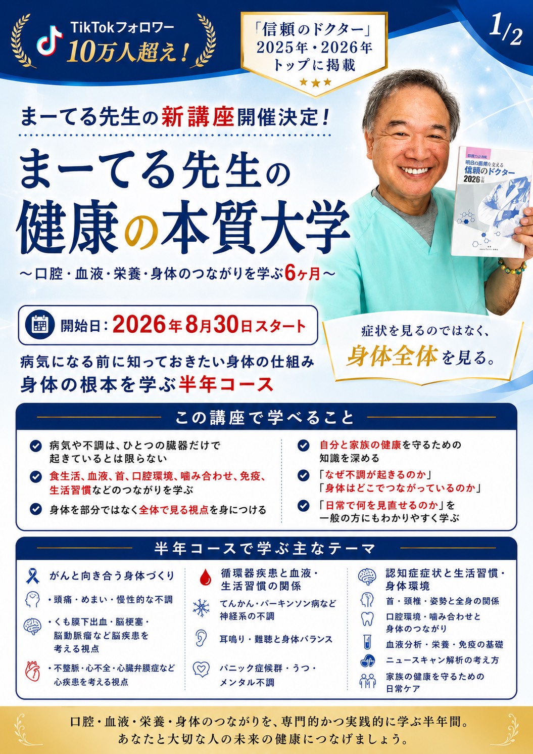 まーてる先生の健康の本質大学〜口腔・血液・栄養・身体のつながりを学ぶ６ヶ月〜