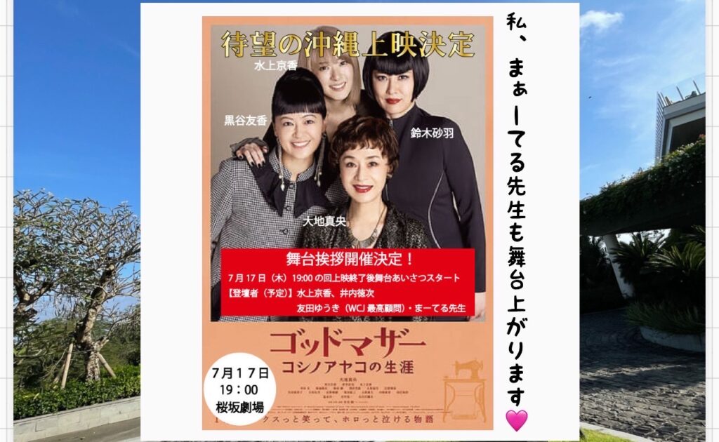 ゴッドマザー 〜コシノアヤコの生涯〜沖縄上映会のご案内🩷