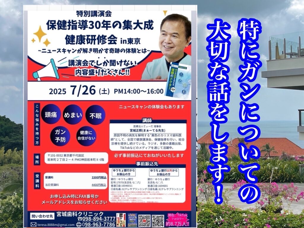 特別講演会　保健指導30年の集大成in東京〜ニュースキャンが解き明かす奇跡の体験とは〜
