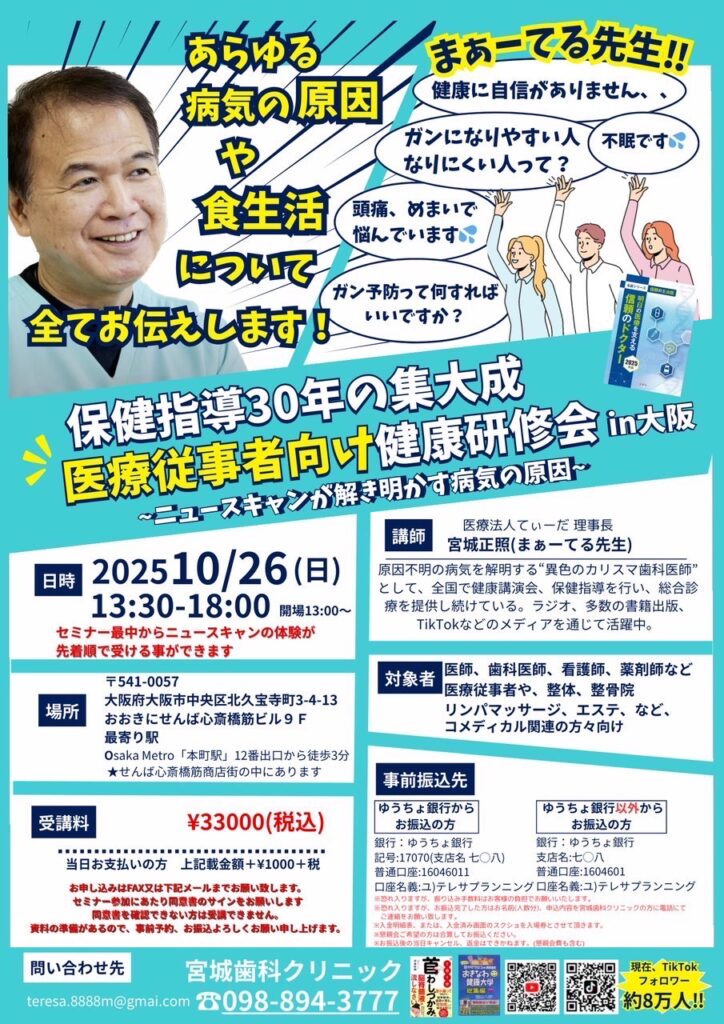医療従事者向け健康研究会　保健指導30年の集大成in大阪〜ニュースキャンが解き明かす病気の原因〜