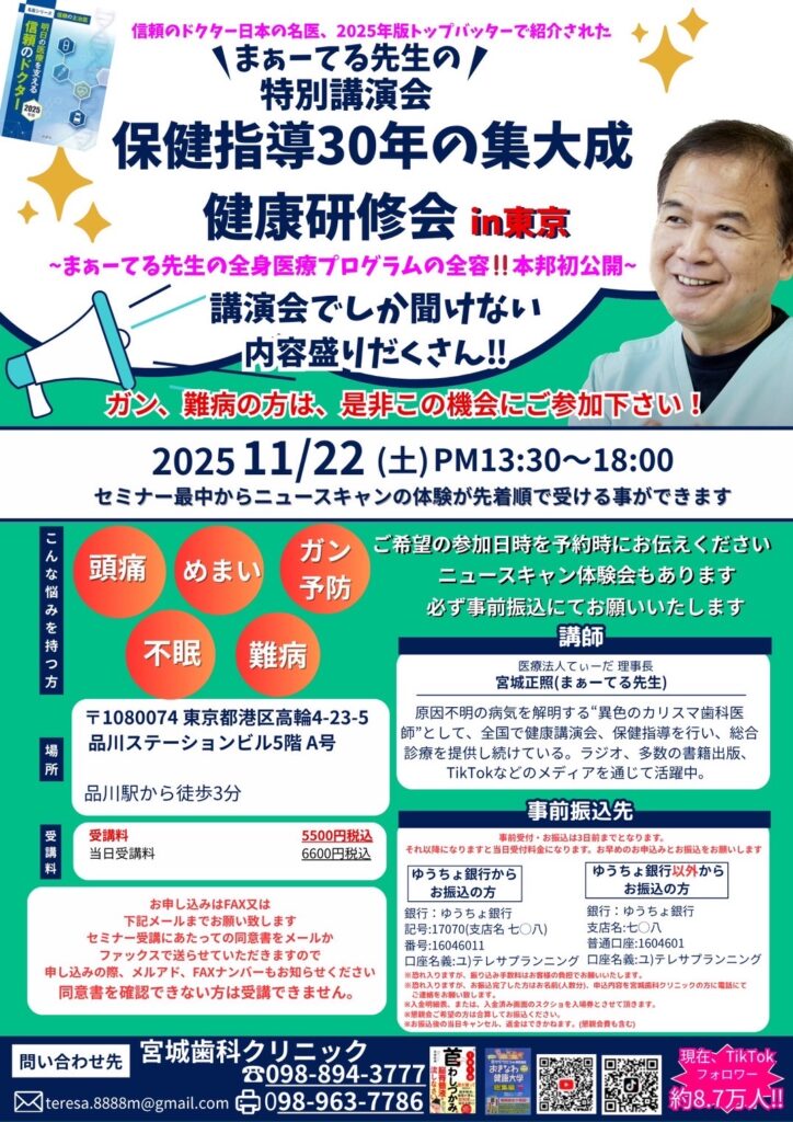 特別講演会　保健指導30年の集大成in東京〜まぁーてる先生の全身医療プログラムの全容！！本邦初公開〜