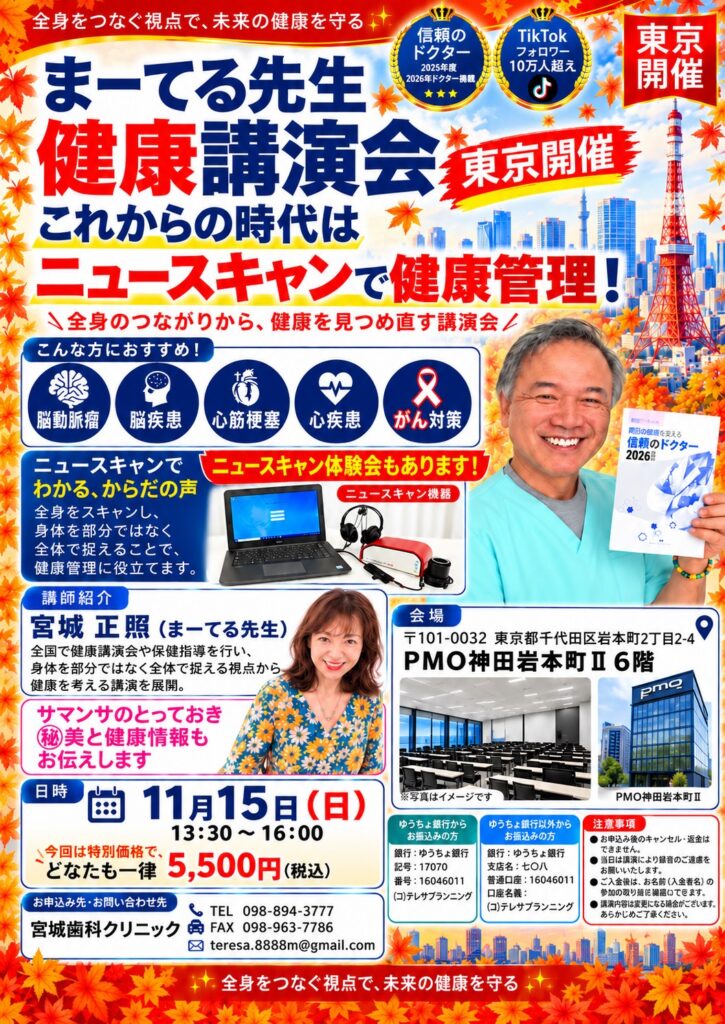 まーてる先生健康講演会　東京開催　これからの時代は ニュースキャンで健康管理！