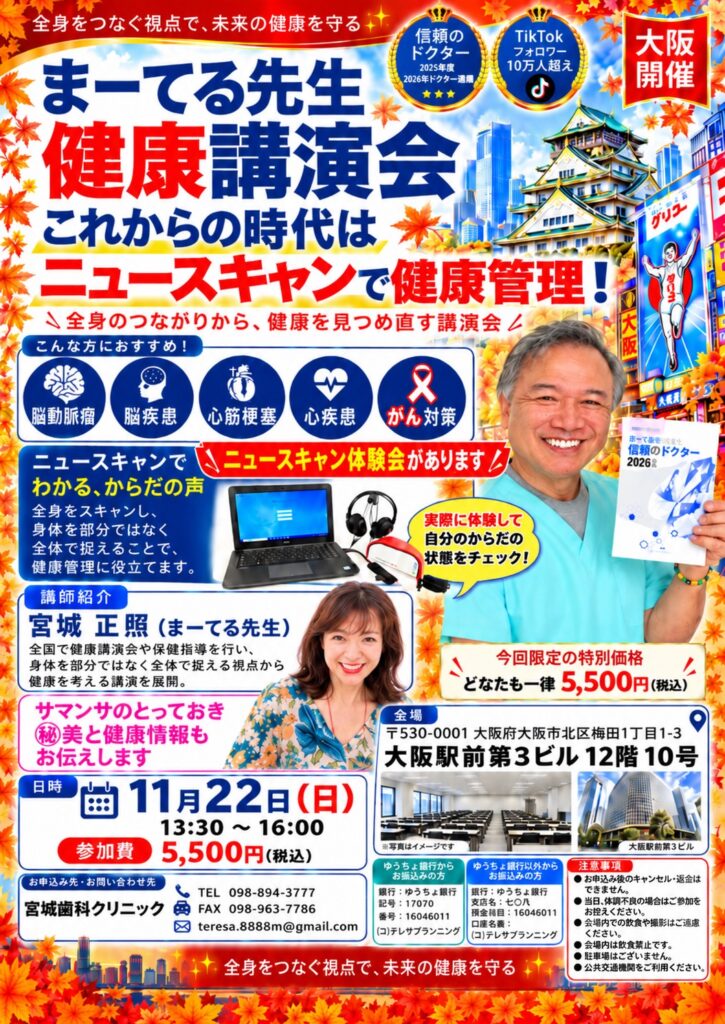 まーてる先生健康講演会　大阪開催　これからの時代は ニュースキャンで健康管理！